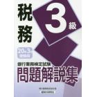 銀行業務検定試験問題解説集税務３級　２０年３月受験用