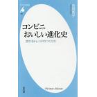 コンビニおいしい進化史　売れるトレンドのつくり方