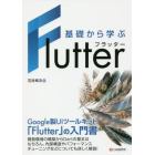 基礎から学ぶＦｌｕｔｔｅｒ