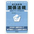 看護・医療を学ぶ人のためのよくわかる関係法規