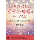 ひとりでいる時に幸せの神様はやってくる！　運がよくなる☆奇跡が起こる！心の習慣