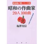 昭和の作曲家２０人１００曲　歌謡曲が輝いていた時　思わず口ずさみたくなる！