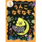 うんこなぞなぞ　日本一うんこが出てくるなぞなぞ　２ねんせい