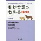 動物看護の教科書　第６巻