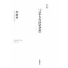 新編つぶやきの政治思想