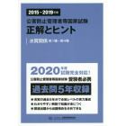 公害防止管理者等国家試験正解とヒント　２０１５～２０１９年度水質関係第１種～第４種