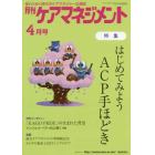 月刊ケアマネジメント　変わりゆく時代のケアマネジャー応援誌　第３１巻第４号（２０２０－４）