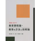 実践に活かす教育課程論・教育の方法と技術論