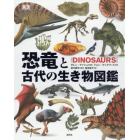 恐竜と古代の生き物図鑑