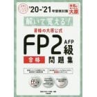 解いて覚える！資格の大原公式ＦＰ２級ＡＦＰ合格問題集　’２０－’２１