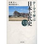 テーマで学ぶ日本古代史　政治外交編