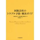 同族会社のトラブル予防・解決ガイド