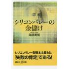 シリコンバレーの金儲け