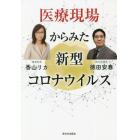 医療現場からみた新型コロナウイルス