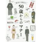 知らないと恥をかく５０歳からのマナー