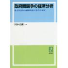 政府間競争の経済分析　地方自治体の戦略的相互依存の検証　オンデマンド版