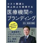 医療機関のブランディング　求人・集患の秘訣　コスト削減と売上向上を実現する