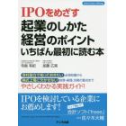 ＩＰＯをめざす起業のしかた・経営のポイントいちばん最初に読む本