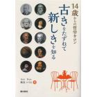 １４歳からの哲学サロン　古きをたずねて新しきを知る