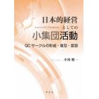 日本的経営としての小集団活動　ＱＣサークルの形成・普及・変容