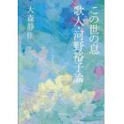 この世の息　歌人・河野裕子論