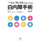 「一生よく見える目」を手に入れる白内障手術