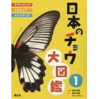 日本のチョウ大図鑑　１