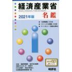 経済産業省名鑑　２０２１年版