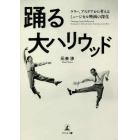 踊る大ハリウッド　ケリー、アステアから考えるミュージカル映画の深化