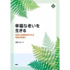 幸福な老いを生きる　長寿と生涯発達を支える奄美の地域力