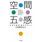 空間五感　世界の建築・都市デザイン