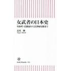 女武者の日本史　卑弥呼・巴御前から会津婦女隊まで