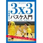 １冊でわかる３ｘ３バスケ入門　ルールから戦術、練習法まで