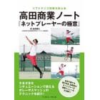 高田商業ノート『ネットプレーヤーの極意』　ソフトテニス技術力向上本