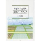 水田フル活用の統計データブック　２０１８年水田農業政策変更直後の悉皆調査結果からみる農業再生協議会・水田フル活用ビジョン・産地交付金の実態