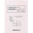 衆議院議員総選挙における投票事務チェックノート　令和３年改訂版