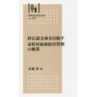 針広混交林を目指す市町村森林経営管理の施