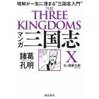 マンガ三国志Ｘ諸葛孔明　理解が一気に深まる“三国志入門”