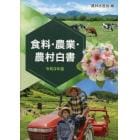 食料・農業・農村白書　令和３年版