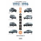日本の乗用車図鑑１９９２－１９９６　日本の自動車アーカイヴス