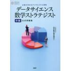 データサイエンス数学ストラテジスト中級公式問題集　企業が求めるデジタルスキル資格