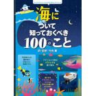 海について知っておくべき１００のこと