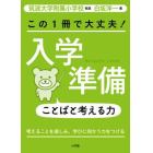 この１冊で大丈夫！入学準備ことばと考える力　考えることを楽しみ、学びに向かう力をつける