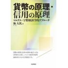 貨幣の原理・信用の原理　マルクス＝宇野経済学的アプローチ