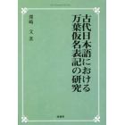 古代日本語における万葉仮名表記の研究　オンデマンド版