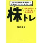 ２０００億円超を運用した伝説のファンドマネジャーの株トレ　世界一楽しい「一問一答」株の教科書