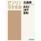 ゼンリン住宅地図広島県呉市　２