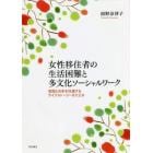 女性移住者の生活困難と多文化ソーシャルワーク　母国と日本を往還するライフストーリーをたどる