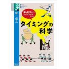 タイミングの科学　脳は動作をどうコントロールするか