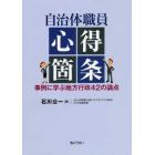 自治体職員心得箇条　事例に学ぶ地方行政４２の論点